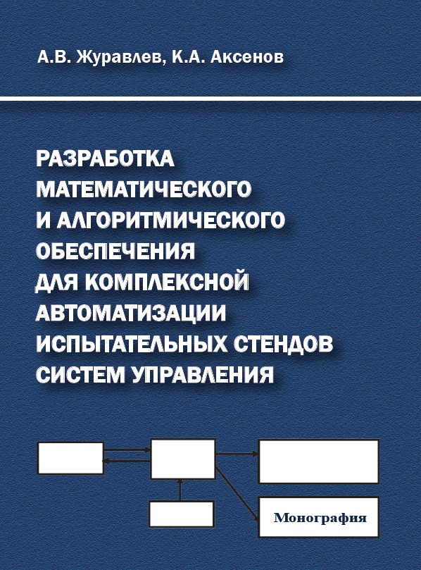 CEO SSH Журавлев Андрей выпустил монографию о комплексной автоматизации испытательных стендов систем управления!