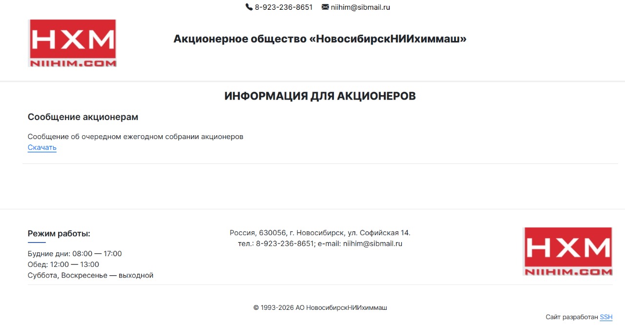 Сайт компании АО «НовосибирскНИИхиммаш»